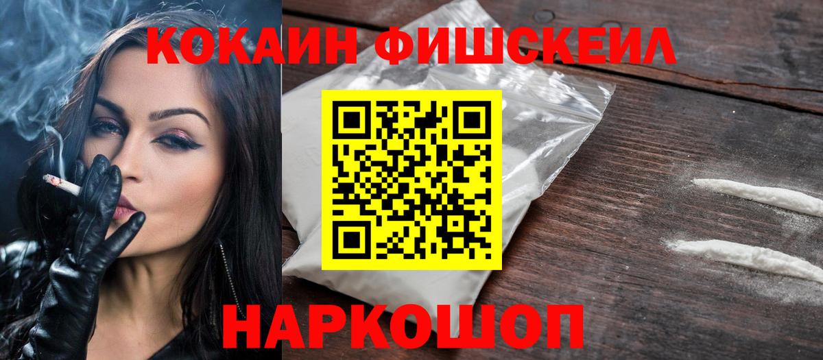 COCAIN FishScale  Кокаин  Усть-Джегута  Вход с VPN 