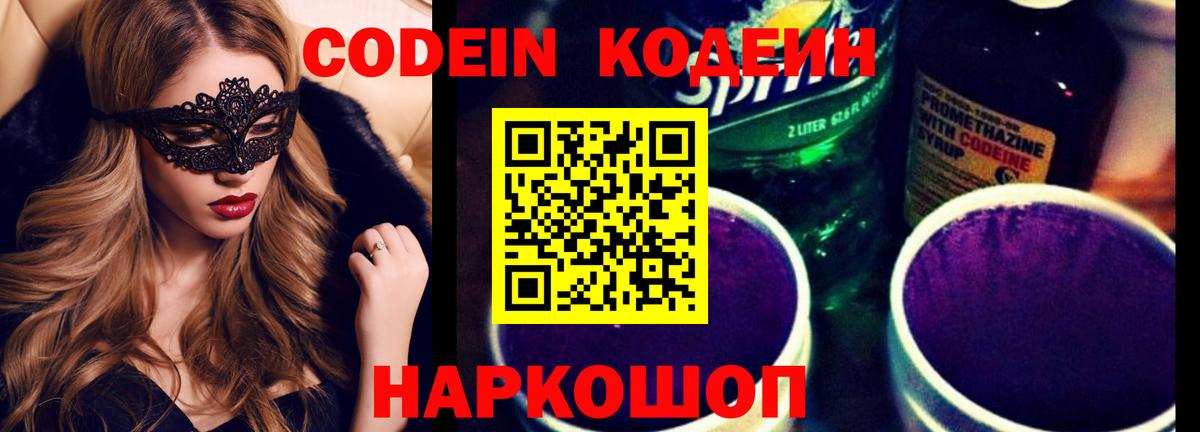 Кодеин Purple Drank  Вход с VPN  Кодеиновый сироп Lean напиток Lean (лин)  Усть-Джегута 